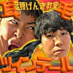 足腰げんき教室の耳毛ツインテール by 足腰げんき教室