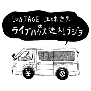 LOSTAGE五味岳久のライブハウス巡礼ラジヲ