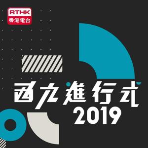 西九進行式 2019 by RTHK.HK