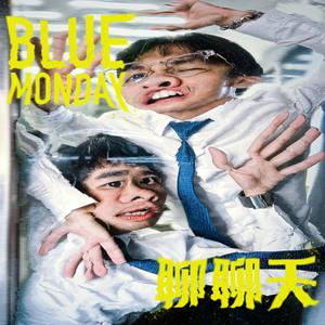 Blue Monday 聊聊天