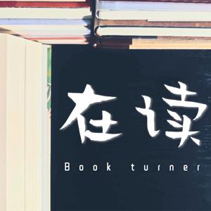 在读｜Book turner by 李诺