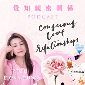 覺知親密關係 Conscious Love Relationships