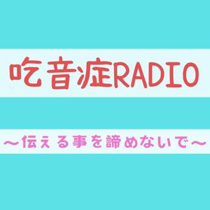 吃音症ラジオ 〜伝えるのを諦めないで〜