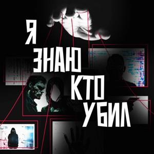 Я ЗНАЮ КТО УБИЛ | TRUE CRIME