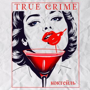 Коктейль "True Crime" by Елена Шапетько