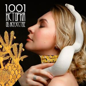 1001 история об искусстве