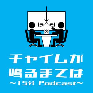 チャイムが鳴るまでは〜15分 Podcast〜