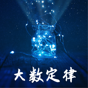 大数定律 ;《魔鬼数学》