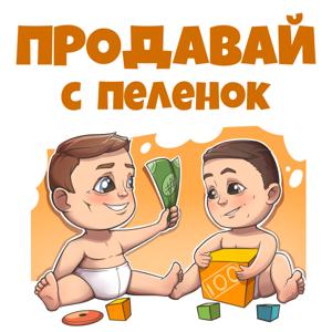 Продавай с пеленок