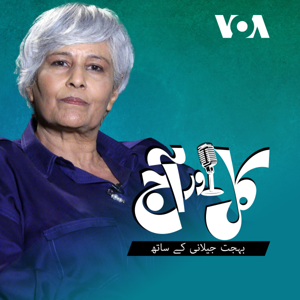 کل اور آج - وائس آف امریکہ by VOA Urdu