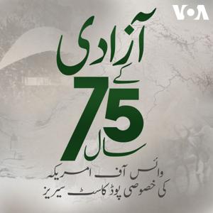 آزادی کے 75 سال - وائس آف امریکہ by VOA Urdu