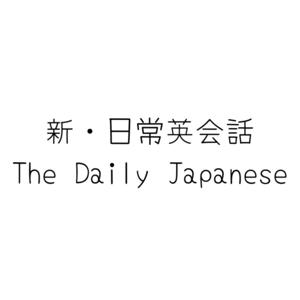 新・日常英会話/The Daily Japanese