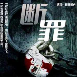 官场小说《断罪》|反腐力作|免费|大案侦破