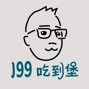 199吃到堡