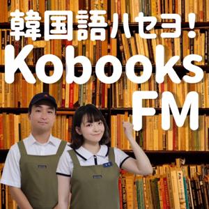 韓国語ハセヨ！コブックスFM | 〜毎週月,木曜日朝6時更新〜