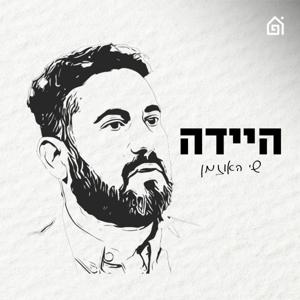 היידה by שי האוזמן