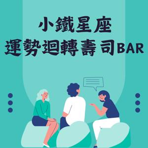 小鐵星座運勢迴轉壽司Bar