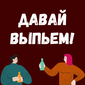 Давай выпьем!