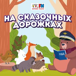 На сказочных дорожках by Детское Радио