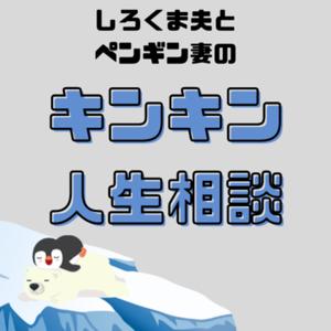 キンキン人生相談