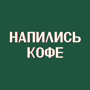 Напились кофе