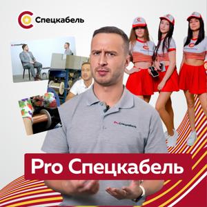 ProСпецкабель