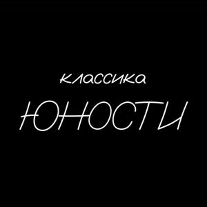 Классика «Юности»