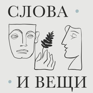 Слова и вещи