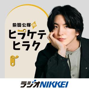 前田公輝のヒラケテヒラク