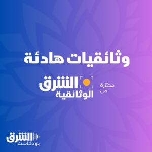 وثائقيات هادئة by Asharq Podcasts