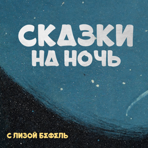 Сказки на ночь by Радио «Маяк»