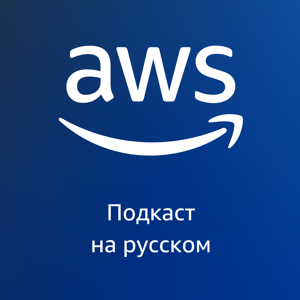 AWS на русском