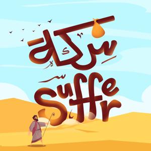 Sekt Suffer Podcast | بودكاست Suffer سكة