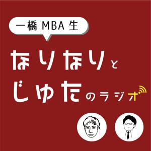 一橋MBA生 なりなりとじゅたのラジオ