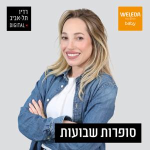 סופרות שבועות עם מורן מנצור by 102FM רדיו תל אביב