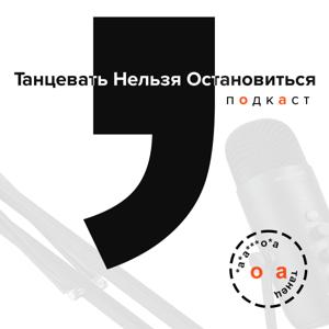 Танцевать Нельзя Остановиться