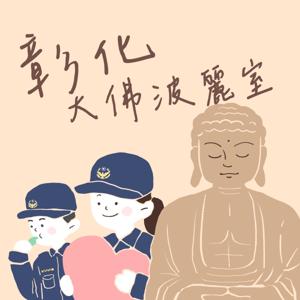 彰化 大佛波麗室