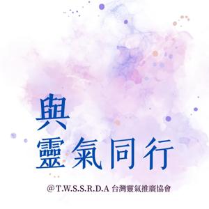 與靈氣同行