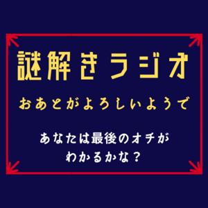 謎解きラジオ「おあとがよろしいようで」NAZOTOKI RADIO （落語ラジオ）