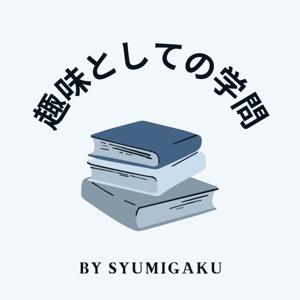 趣味としての学問