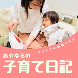 はじめての知育ラジオ『あやなるの子育て日記』