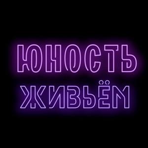 Юность Живьём