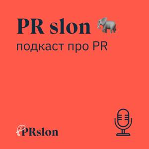 PR slon 🐘 — подкаст про PR и маркетинг