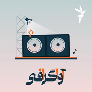 آواگرافی by رادیوفردا