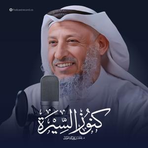 كنوز السيرة للشيخ عثمان الخميس by Podcast Record