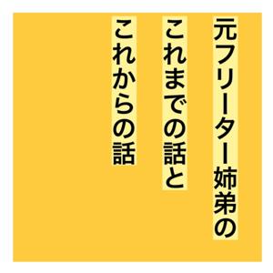 元フリーター姉弟のこれまでの話とこれからの話