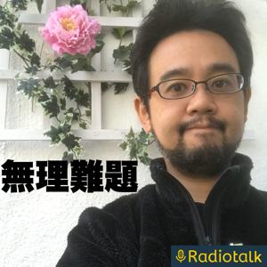 無理難題RADIO