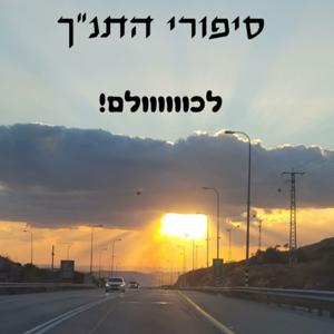 תנך סטורי - סיפורי התנ"ך לילדים וגם לגדולים