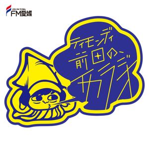 ティモンディ前田の、イカラジオ