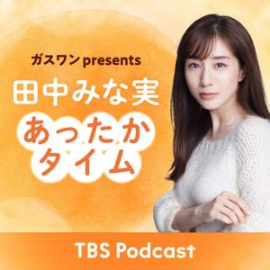 ガスワン presents 田中みな実 あったかタイム by TBS RADIO